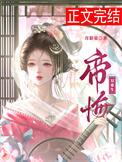 帝重夕