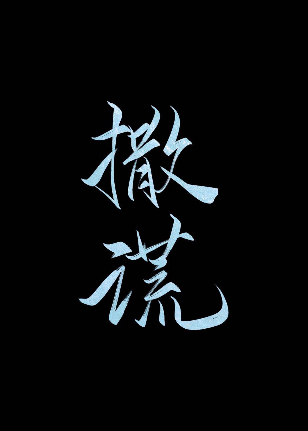 撒谎的过去式