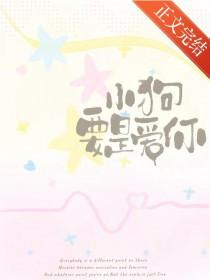 小狗永远爱你什么意思