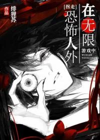 无限在恐怖游戏里