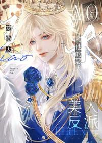 美人是反派