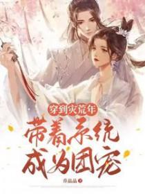 穿越到灾年