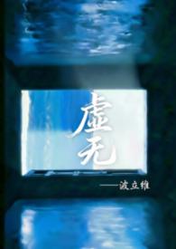 虚无啥意思