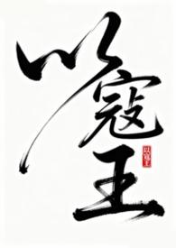 寇和王的成语