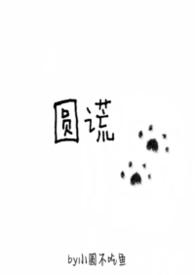 圆谎歌词容祖儿