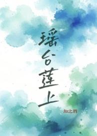 瑶台莲上全文免费阅读