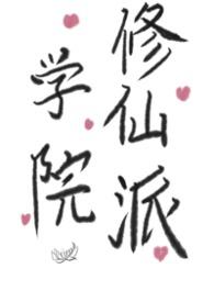 学院修炼流