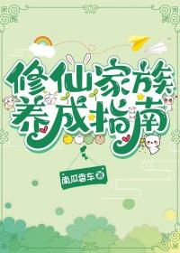 修仙家族悟性