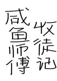 咸鱼导师