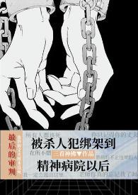 心理精神医生被杀