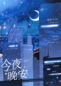 今夜安静
