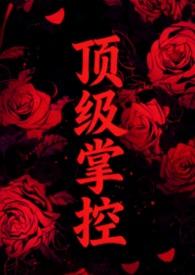 顶级强者免费阅读完整版最新