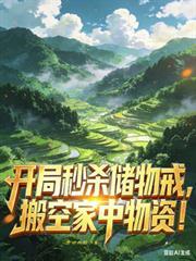 搬空家中物资