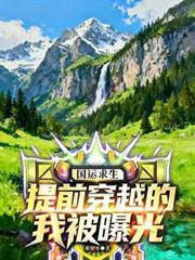 国运开启提前穿越的我被曝光了免费阅读