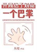给汉武当祖宗那些年丛璧