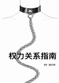 关系与权力