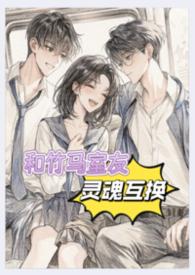 和竹马睡了以后校园