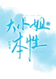 大小姐脾气是什么