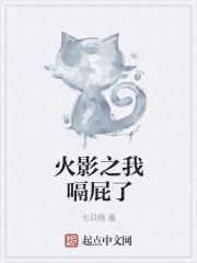 火影我被大蛇丸秽土转生