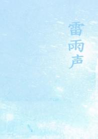 雷雨声 acfun