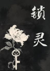 锁魂墓是真的吗