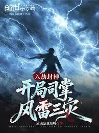 开局司掌风雷三灾篱笆好文学