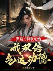 洪荒拜师原始 唯梓澪律