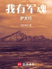 我有军魂护太行大结局