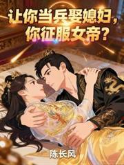 让你当兵娶媳妇你征服女帝演员表