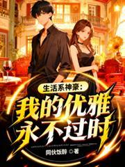生活系完美神豪低调奢华有内涵免费