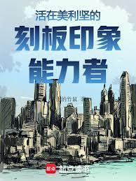 美利坚刻板印象能力者免费阅读