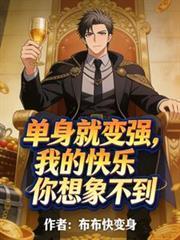 我单身我快乐歌曲