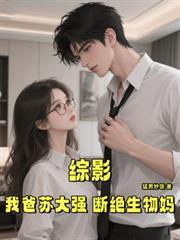 综影我爸苏大强断绝生物妈