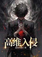 高维入侵by七流笔趣阁在线阅读