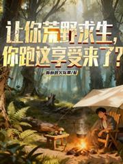 荒野求生游
