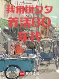 我用拼夕夕养活80年代免费