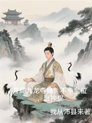 玄幻从九龙夺嫡开始