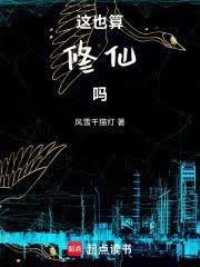 这也算修仙吗无防盗