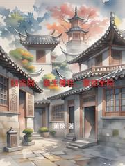 重生四合院傻柱弟弟