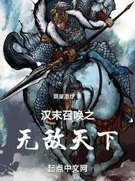 汉末召唤之无敌天下 第76章