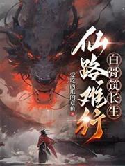 白骨筑长生笔趣阁
