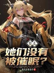 什么她们没有被催眠mp3