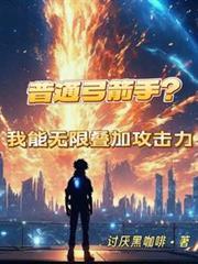 普通弓箭手?我能无限叠加攻击力阅读
