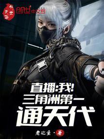 直播我!三角洲第一通天代笔趣阁免费阅读
