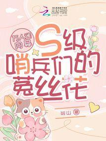 万人迷向导S级哨兵们的菟丝花 剡山
