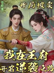 我在王府开启逆袭之路视频