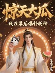 我在幕后爆料成神TXT