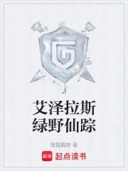 艾泽拉斯绿野仙踪电子书