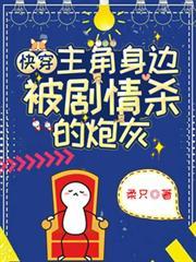 快穿主角是炮灰的