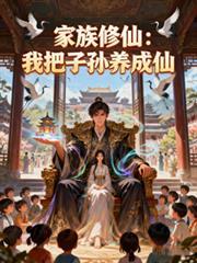 家族 修仙